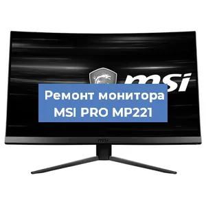 Замена конденсаторов на мониторе MSI PRO MP221 в Нижнем Новгороде